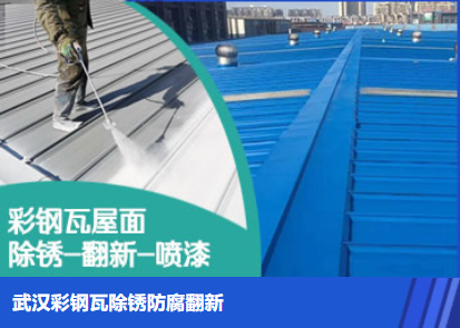 绍兴属屋面防腐翻新是确保金属屋面长久使用