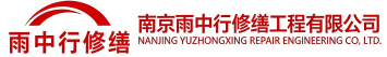 雨中行修缮绍兴节能科技有限公司